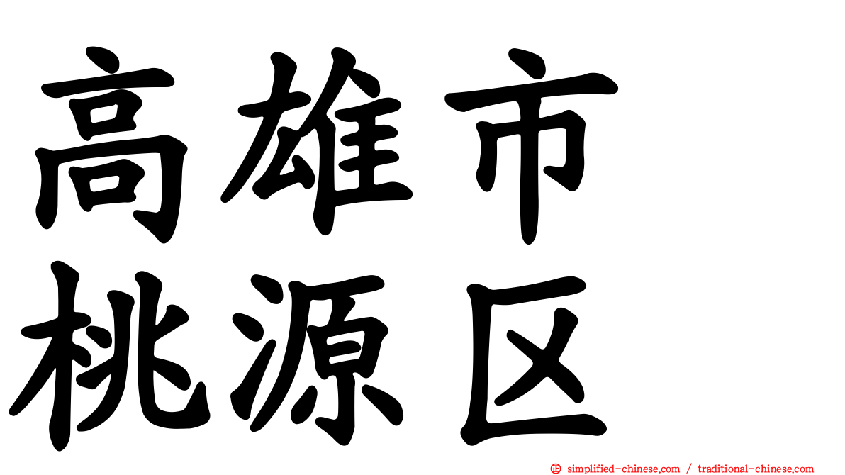 高雄市　桃源区